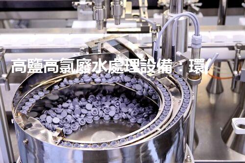 高鹽高氯廢水處理設備：環(huán)?？萍嫉囊院笾?？